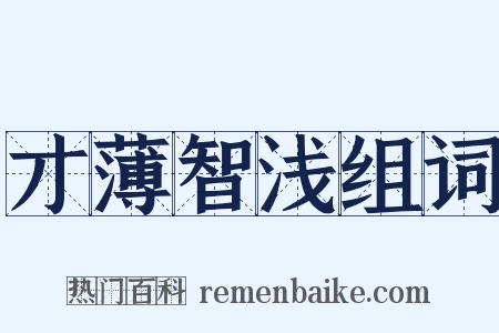 才薄智浅组词是什么意思的图片